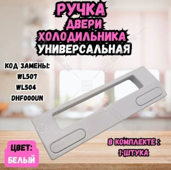 Ручка двери белая холодильника универсальная 