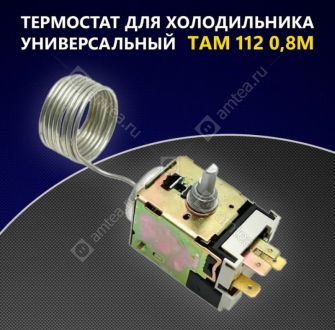 Термостат ТАМ-112 Т-112-1М (0,8), Китай