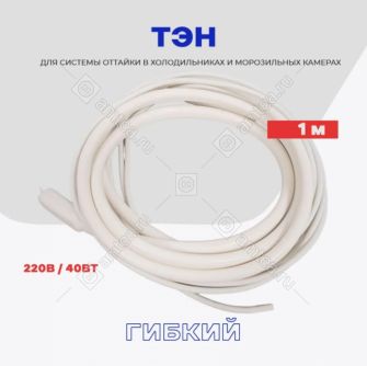 ТЭН гибкий 