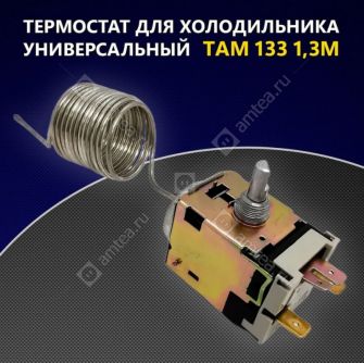 Термостат ТАМ-133 (1,3м) 3-х контактный