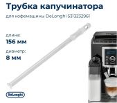 Трубка капучинатора кофемашин DeLonghi